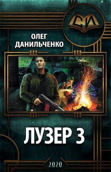 Книга - Лузер 3. Олег Викторович Данильченко - прочитать в Litvek