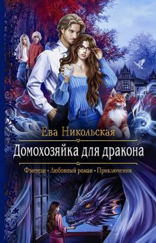 Книга - Домохозяйка для дракона. Ева Геннадьевна Никольская (Яна Чернова) - читать в Litvek