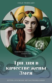 Обложка книги - Три дня в качестве жены Змея (СИ) -   (Cold February)