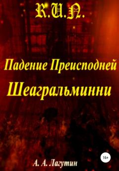 Обложка книги - Падение Преисподней Шеагральминни - Алексей Андреевич Лагутин