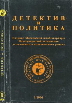 Обложка книги - Детектив и политика 1990 №1(5) - Андрей Васильевич Саломатов