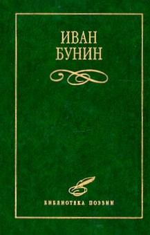 Книга - Стихотворения. Иван Алексеевич Бунин - читать в Litvek