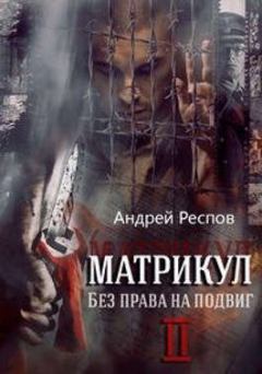 Обложка книги - Матрикул Без права на подвиг - Андрей Респов