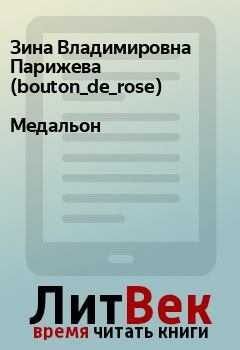 Книга - Медальон. Зина Владимировна Парижева (bouton_de_rose) - читать в Litvek