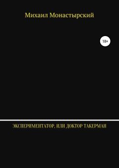Обложка книги - Экспериментатор, или Доктор Такерман - Михаил Монастырский