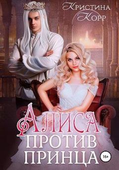 Книга - Алиса против принца. Кристина Антановна Римшайте - читать в Litvek