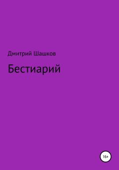Обложка книги - Бестиарий - Дмитрий Андреевич Шашков