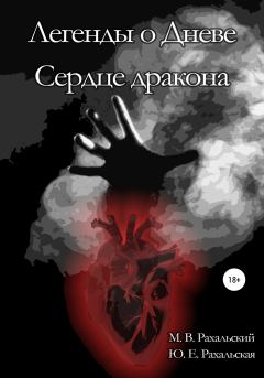 Книга - Сердце дракона. Юлия Евгеньевна Рахальская - читать в Litvek