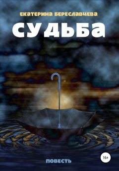Книга - Судьба. Екатерина Береславцева - читать в Litvek