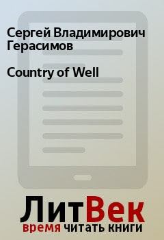 Книга - Country of Well. Сергей Владимирович Герасимов - читать в Litvek
