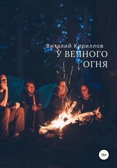 Книга - У вечного огня. Виталий Александрович Кириллов - читать в Litvek