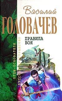 Книга - Человек боя [И возмездие со мною]. Василий Васильевич Головачев - прочитать в Litvek