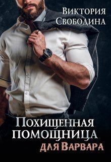 Обложка книги - Похищенная помощница для варвара - Виктория Дмитриевна Свободина