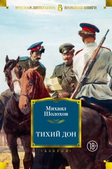 Книга - Тихий Дон. Михаил Александрович Шолохов - прочитать в Litvek