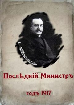 Обложка книги - Последний министр - Валерий Гуров