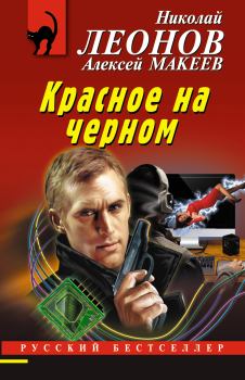 Книга - Красное на черном. Николай Иванович Леонов - читать в Litvek