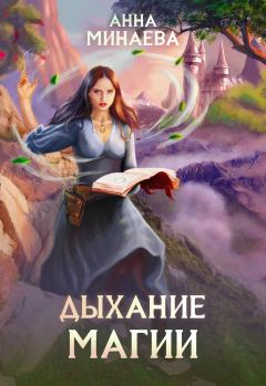 Книга - Дыхание магии. Анна Валерьевна Минаева - читать в Litvek
