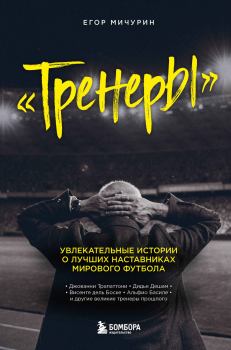 Книга - Тренеры. Егор Андреевич Мичурин - читать в Litvek