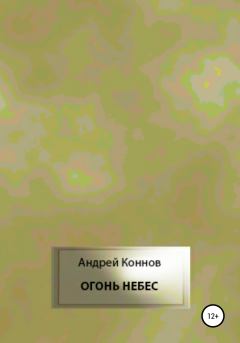 Обложка книги - Огонь небес - Андрей Коннов