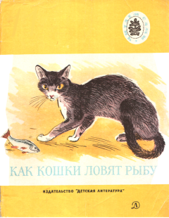 Обложка книги - Как кошки ловят рыбу - Александра Леонтьевна Бостром