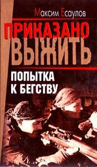 Книга - Попытка к бегству. Максим Есаулов - читать в Litvek