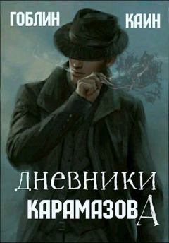 Книга - Дневники Карамазова (СИ).   (Каин) - читать в Litvek