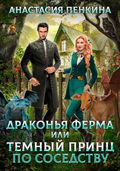 Обложка книги - Драконья ферма, или Темный принц по соседству - Анастасия Пенкина
