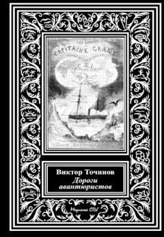 Книга - Дороги авантюристов, или Загадочная яхта лорда Гленарвана. Виктор Павлович Точинов - читать в Litvek