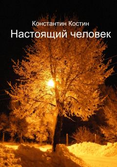 Обложка книги - Настоящий человек - Константин Александрович Костин