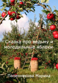 Обложка книги - Сказка про ведьму и молодильные яблоки - Паленникова Марина
