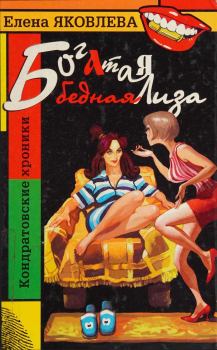 Обложка книги - Богатая бедная Лиза - Елена Викторовна Яковлева
