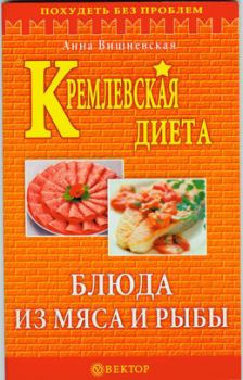 Книга - Кремлевская диета. Блюда из мяса и рыбы. Анна Владимировна Вишневская - прочитать в Litvek