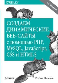 Обложка книги - Создаем динамические веб-сайты с помощью PHP, MySQL, JavaScript, CSS и HTML5 - Робин Никсон