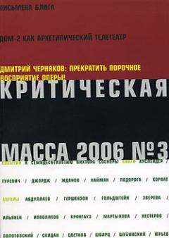 Обложка книги - Критическая Масса, 2006, № 3 - Александр Островский