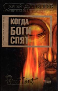 Обложка книги - Когда боги спят - Сергей Трофимович Алексеев