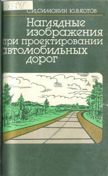 Книга - Наглядные изображения при проектировании автомобильных дорог. 3-е изд., перераб. и доп.. С. И. Симонин - прочитать в Litvek