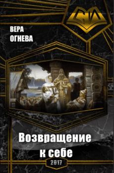 Обложка книги - Возвращение к себе - Вера Евгеньевна Огнева