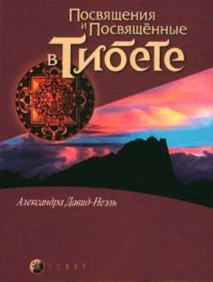 Книга - Посвящения и посвященные в Тибете. Александра Давид-Неэль - прочитать в Litvek