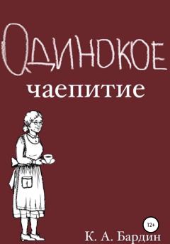 Обложка книги - Одинокое чаепитие - Кирилл Андреевич Бардин