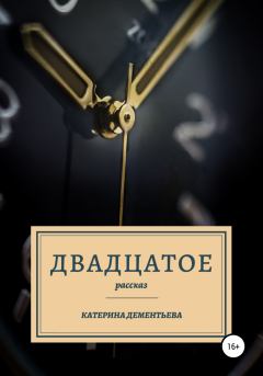 Книга - Двадцатое. катерина дементьева - прочитать в Litvek