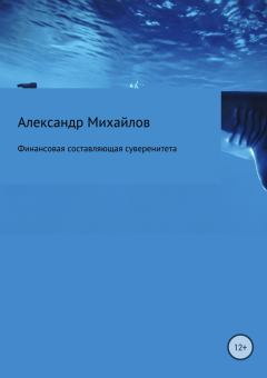 Обложка книги - Финансовая составляющая суверенитета - Александр Григорьевич Михайлов