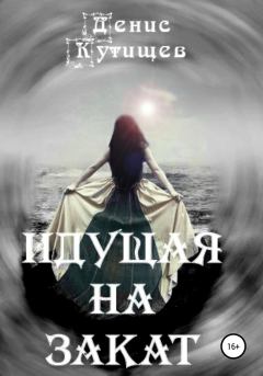 Обложка книги - Идущая на закат - Денис Кутищев