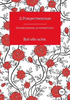 Обложка книги - Личный дневник, доступный всем - Д. Рождественская