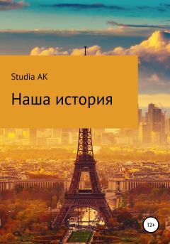 Обложка книги - Наша история -  Studia AK
