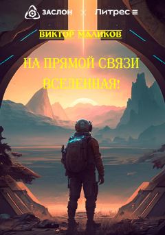 Книга - На прямой связи Вселенная!. Виктор Маликов - читать в Litvek