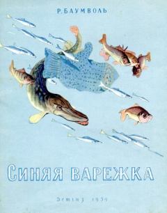 Обложка книги - Синяя варежка - Вениамин Николаевич Лосин (иллюстратор)