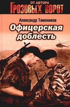 Книга - Офицерская доблесть. Александр Александрович Тамоников - прочитать в Litvek