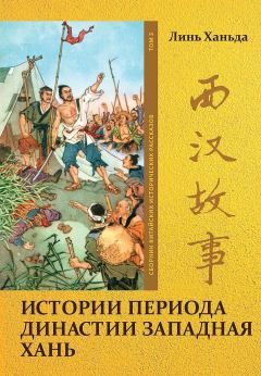 Обложка книги - Том 3. Истории периода династии Западная Хань - Ханьда Линь