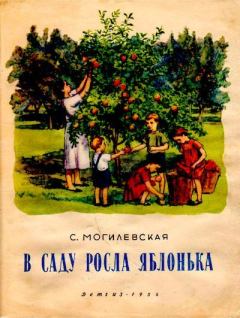 Книга - В саду росла яблонька. Софья Абрамовна Могилевская - читать в Litvek