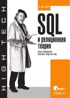 Книга - SQL и реляционная теория. Как грамотно писать код на SQL. К. Дж. Дейт - прочитать в Litvek